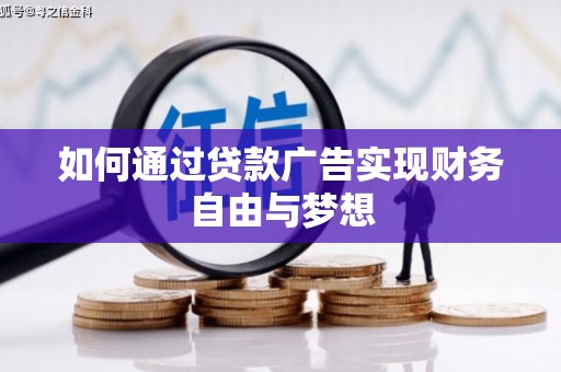 灵山如何通过贷款广告实现财务自由与梦想