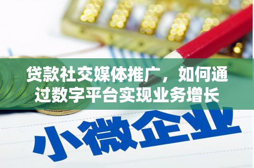 灵山贷款社交媒体推广，如何通过数字平台实现业务增长