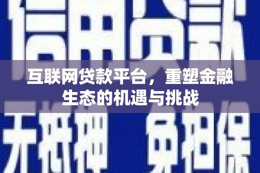 灵山互联网贷款平台，重塑金融生态的机遇与挑战