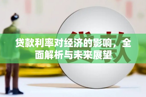 灵山贷款利率对经济的影响，全面解析与未来展望