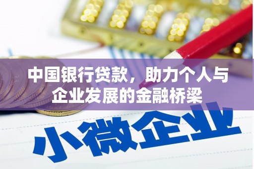 灵山中国银行贷款，助力个人与企业发展的金融桥梁