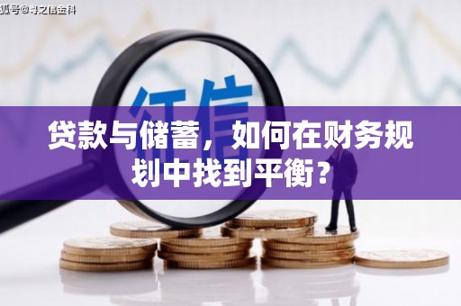 灵山贷款与储蓄，如何在财务规划中找到平衡？