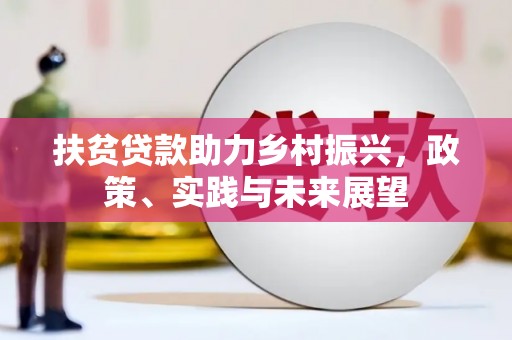 灵山扶贫贷款助力乡村振兴，政策、实践与未来展望