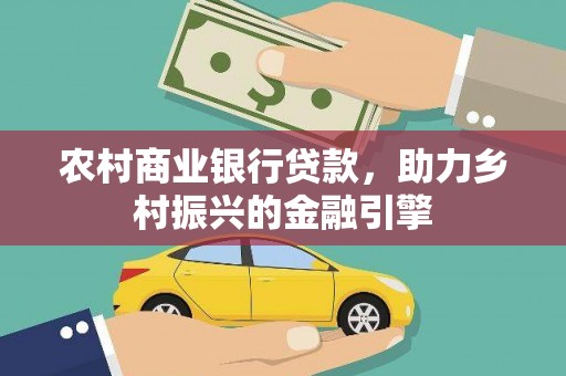 灵山农村商业银行贷款，助力乡村振兴的金融引擎