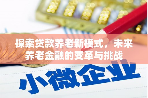 灵山探索贷款养老新模式，未来养老金融的变革与挑战