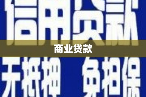 灵山商业贷款