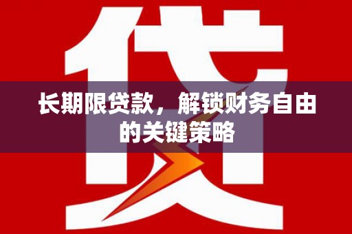 灵山长期限贷款，解锁财务自由的关键策略