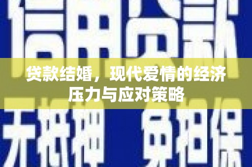 灵山贷款结婚，现代爱情的经济压力与应对策略