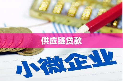 灵山供应链贷款