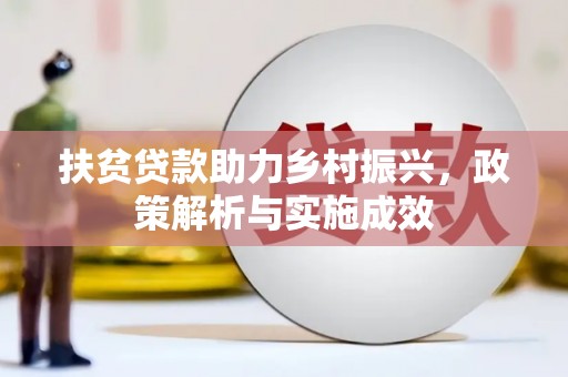 灵山扶贫贷款助力乡村振兴，政策解析与实施成效
