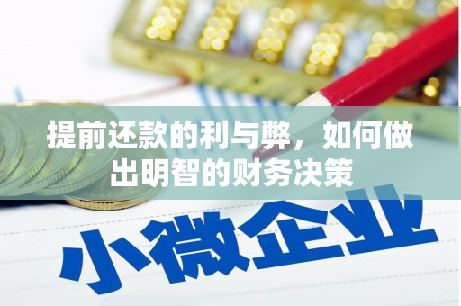 灵山提前还款的利与弊，如何做出明智的财务决策