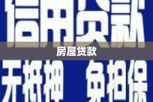 灵山房屋贷款