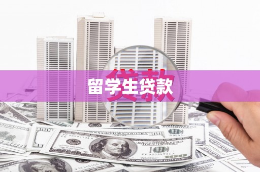 灵山留学生贷款