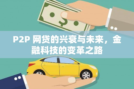 灵山P2P 网贷的兴衰与未来，金融科技的变革之路