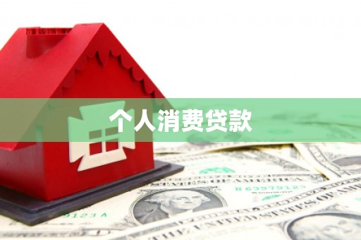 灵山个人消费贷款