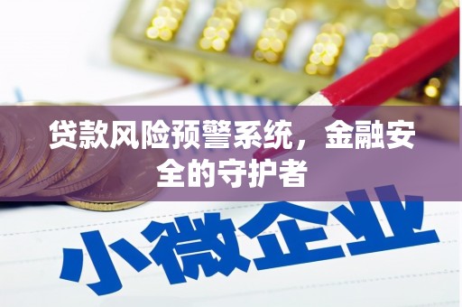 灵山贷款风险预警系统，金融安全的守护者