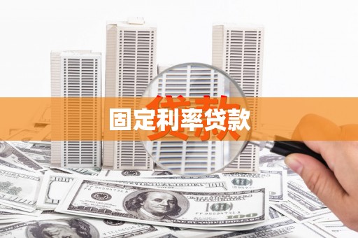 灵山固定利率贷款