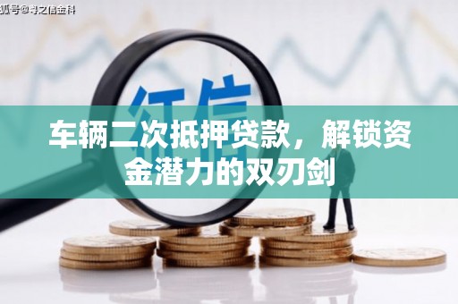 灵山车辆二次抵押贷款，解锁资金潜力的双刃剑