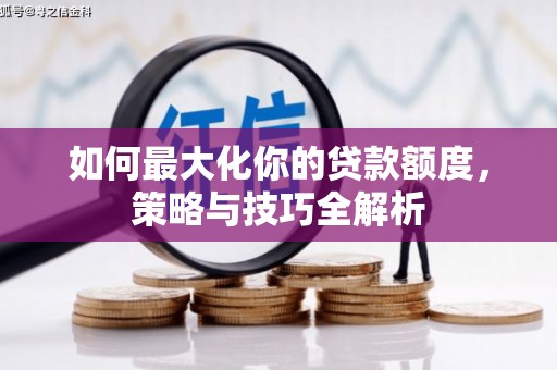 灵山如何最大化你的贷款额度，策略与技巧全解析