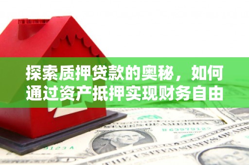 灵山探索质押贷款的奥秘，如何通过资产抵押实现财务自由