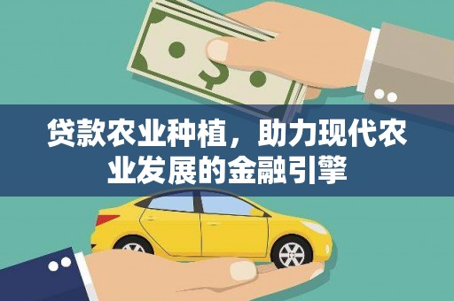 灵山贷款农业种植，助力现代农业发展的金融引擎