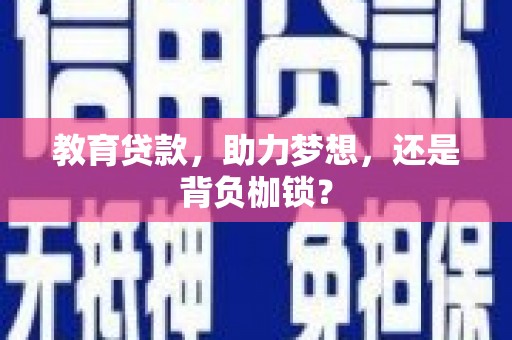 灵山教育贷款，助力梦想，还是背负枷锁？