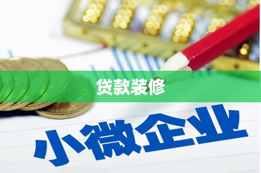 灵山贷款装修