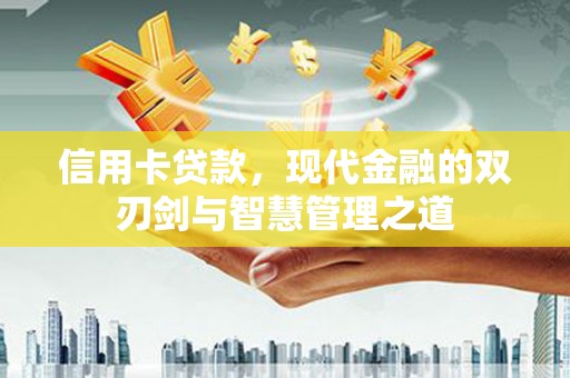 灵山信用卡贷款，现代金融的双刃剑与智慧管理之道