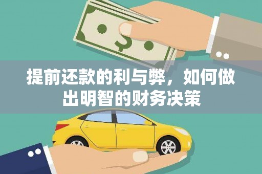 灵山提前还款的利与弊，如何做出明智的财务决策