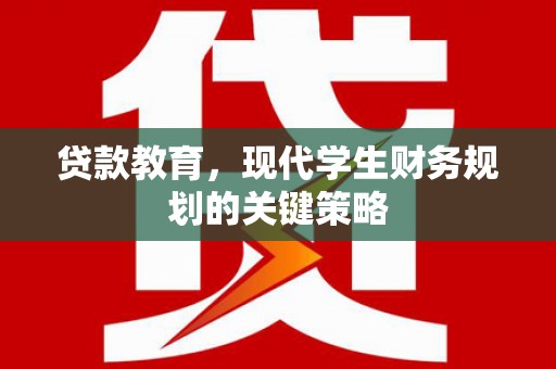 灵山贷款教育，现代学生财务规划的关键策略