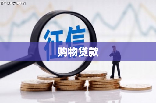 灵山购物贷款