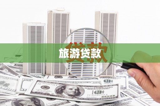 灵山旅游贷款