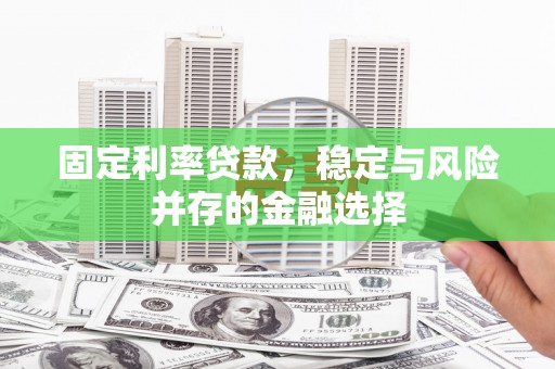 灵山固定利率贷款，稳定与风险并存的金融选择