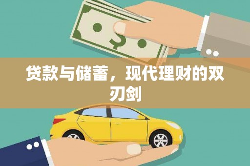 灵山贷款与储蓄，现代理财的双刃剑