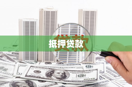 灵山抵押贷款