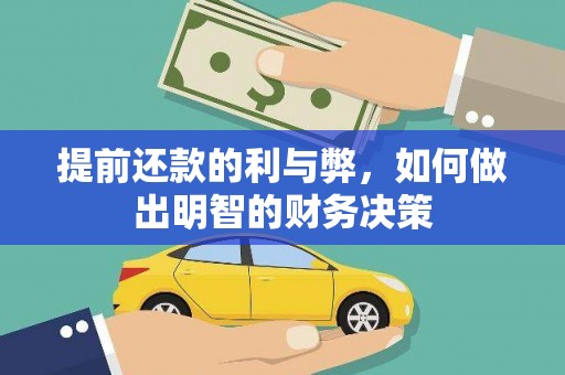 灵山提前还款的利与弊，如何做出明智的财务决策