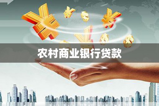 灵山农村商业银行贷款