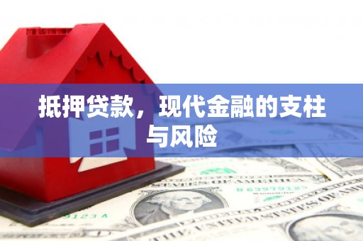 灵山抵押贷款，现代金融的支柱与风险