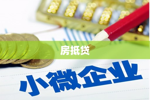 灵山房抵贷