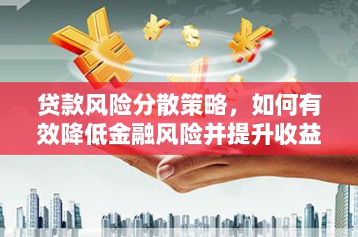 灵山贷款风险分散策略，如何有效降低金融风险并提升收益