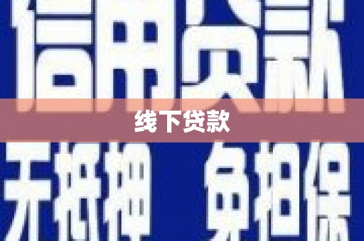灵山线下贷款