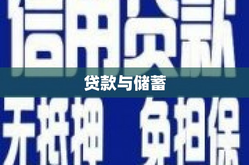 灵山贷款与储蓄