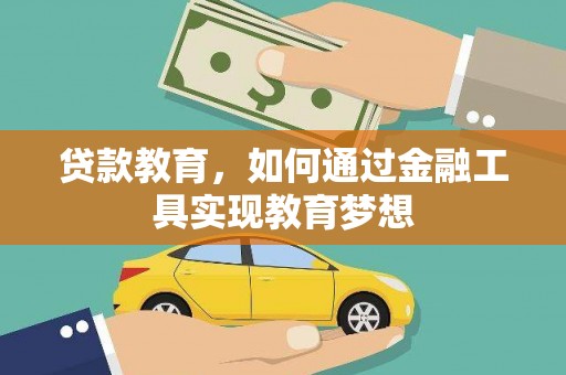 灵山贷款教育，如何通过金融工具实现教育梦想