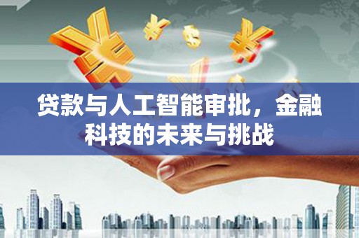 灵山贷款与人工智能审批，金融科技的未来与挑战