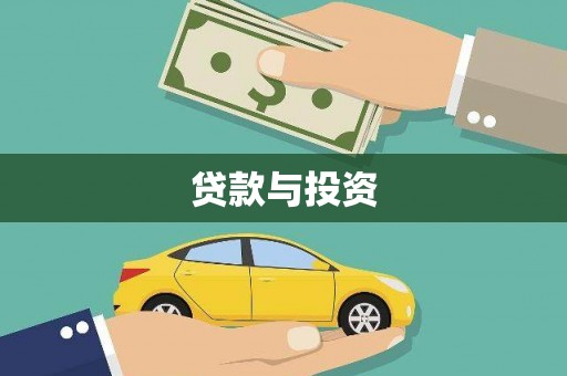 灵山贷款与投资