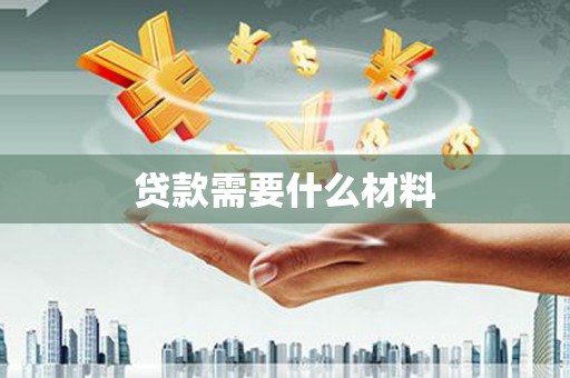 灵山贷款需要什么材料