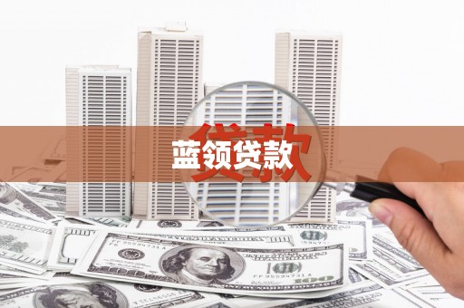 灵山蓝领贷款