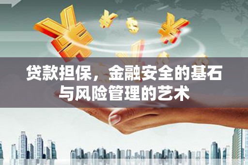 灵山贷款担保，金融安全的基石与风险管理的艺术