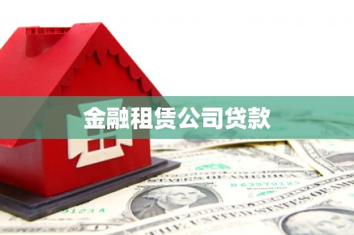 灵山金融租赁公司贷款
