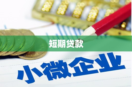 灵山短期贷款